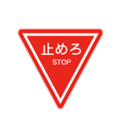 ギャグ交通標識（個別スタンプ：10）