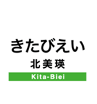 富良野線の駅名スタンプ（個別スタンプ：9）