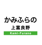 富良野線の駅名スタンプ（個別スタンプ：12）