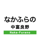 富良野線の駅名スタンプ（個別スタンプ：15）