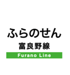 富良野線の駅名スタンプ（個別スタンプ：19）