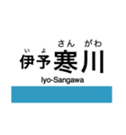 予讃線1(高松-伊予西条)の駅名スタンプ（個別スタンプ：26）