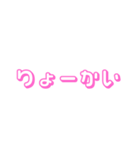 てきとーな返事（ピンク文字）（個別スタンプ：2）