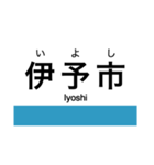 予讃線3(伊予市-宇和島)・内子線（個別スタンプ：1）