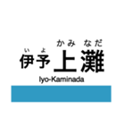 予讃線3(伊予市-宇和島)・内子線（個別スタンプ：4）