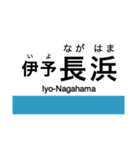 予讃線3(伊予市-宇和島)・内子線（個別スタンプ：8）