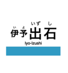 予讃線3(伊予市-宇和島)・内子線（個別スタンプ：9）