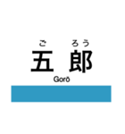 予讃線3(伊予市-宇和島)・内子線（個別スタンプ：13）