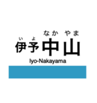 予讃線3(伊予市-宇和島)・内子線（個別スタンプ：15）