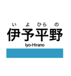 予讃線3(伊予市-宇和島)・内子線（個別スタンプ：23）