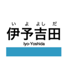 予讃線3(伊予市-宇和島)・内子線（個別スタンプ：32）