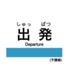 予讃線3(伊予市-宇和島)・内子線（個別スタンプ：37）