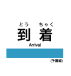 予讃線3(伊予市-宇和島)・内子線（個別スタンプ：38）