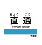 予讃線3(伊予市-宇和島)・内子線（個別スタンプ：39）