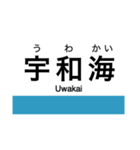 予讃線3(伊予市-宇和島)・内子線（個別スタンプ：40）