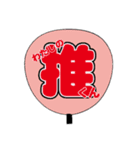 りあるうちわ文字（個別スタンプ：2）