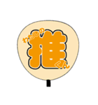 りあるうちわ文字（個別スタンプ：4）