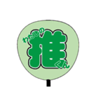 りあるうちわ文字（個別スタンプ：6）