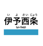 予讃線2(伊予西条-伊予市)の駅名スタンプ（個別スタンプ：1）