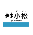 予讃線2(伊予西条-伊予市)の駅名スタンプ（個別スタンプ：4）