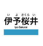 予讃線2(伊予西条-伊予市)の駅名スタンプ（個別スタンプ：8）