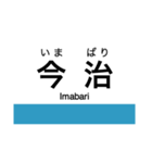 予讃線2(伊予西条-伊予市)の駅名スタンプ（個別スタンプ：10）