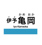 予讃線2(伊予西条-伊予市)の駅名スタンプ（個別スタンプ：14）