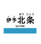 予讃線2(伊予西条-伊予市)の駅名スタンプ（個別スタンプ：18）