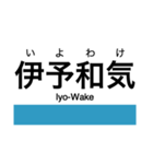 予讃線2(伊予西条-伊予市)の駅名スタンプ（個別スタンプ：23）