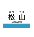 予讃線2(伊予西条-伊予市)の駅名スタンプ（個別スタンプ：25）