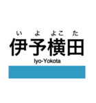 予讃線2(伊予西条-伊予市)の駅名スタンプ（個別スタンプ：29）