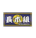 長木組(仮)（個別スタンプ：32）