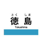 高徳線・鳴門線の駅名スタンプ（個別スタンプ：1）