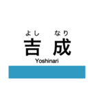 高徳線・鳴門線の駅名スタンプ（個別スタンプ：3）