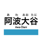 高徳線・鳴門線の駅名スタンプ（個別スタンプ：6）