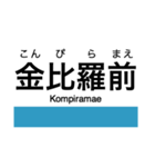 高徳線・鳴門線の駅名スタンプ（個別スタンプ：9）