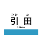 高徳線・鳴門線の駅名スタンプ（個別スタンプ：17）