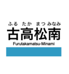 高徳線・鳴門線の駅名スタンプ（個別スタンプ：29）