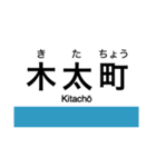 高徳線・鳴門線の駅名スタンプ（個別スタンプ：31）