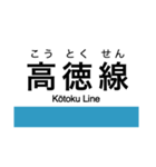 高徳線・鳴門線の駅名スタンプ（個別スタンプ：36）