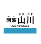 徳島線の駅名スタンプ（個別スタンプ：15）