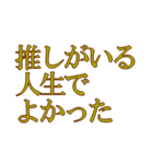 推し活ワード02（個別スタンプ：38）