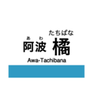 牟岐線の駅名スタンプ（個別スタンプ：15）