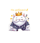 怠け猫様 for ウクライナ セット（個別スタンプ：28）