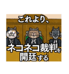 ネコネコ裁判（個別スタンプ：16）