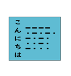 モールス信号で伝えよう！（個別スタンプ：2）