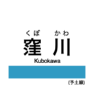 予土線の駅名スタンプ（個別スタンプ：1）