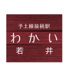 予土線の駅名スタンプ（個別スタンプ：2）