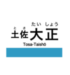 予土線の駅名スタンプ（個別スタンプ：5）