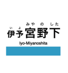 予土線の駅名スタンプ（個別スタンプ：19）